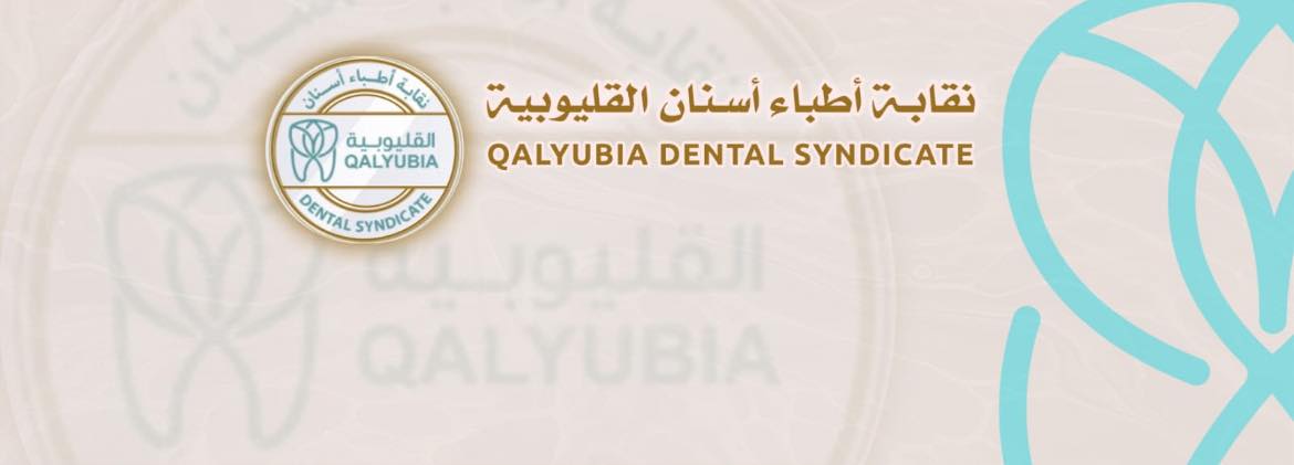 نقابة اطباء الاسنان بالقليوبية